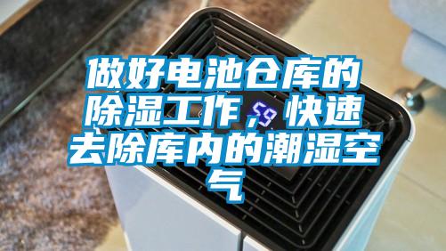 做好電池倉(cāng)庫(kù)的除濕工作，快速去除庫(kù)內(nèi)的潮濕空氣