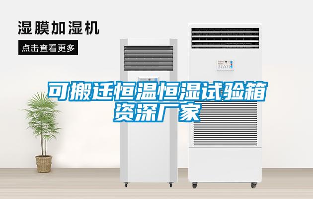 可搬遷恒溫恒濕試驗(yàn)箱資深廠(chǎng)家