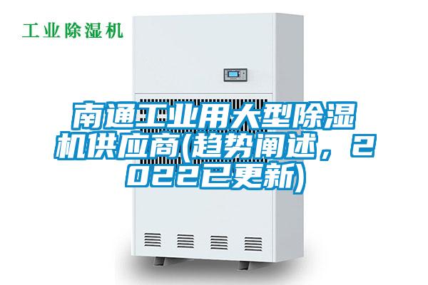 南通工業(yè)用大型除濕機供應(yīng)商(趨勢闡述，2022已更新)