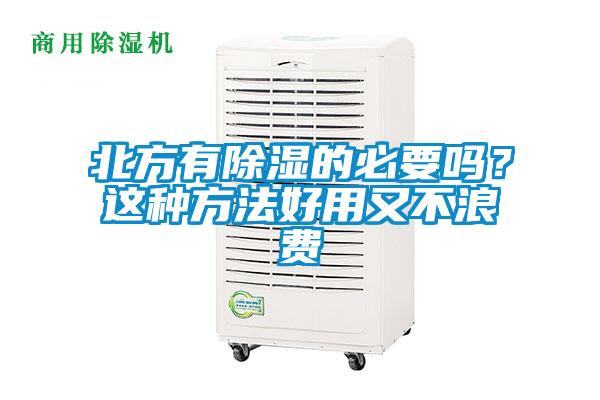 北方有除濕的必要嗎？這種方法好用又不浪費