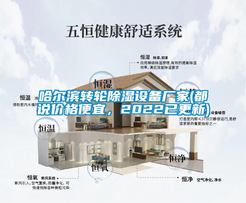 哈爾濱轉(zhuǎn)輪除濕設(shè)備廠家(都說價格便宜，2022已更新)