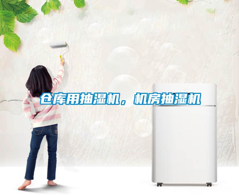 倉庫用抽濕機(jī)，機(jī)房抽濕機(jī)
