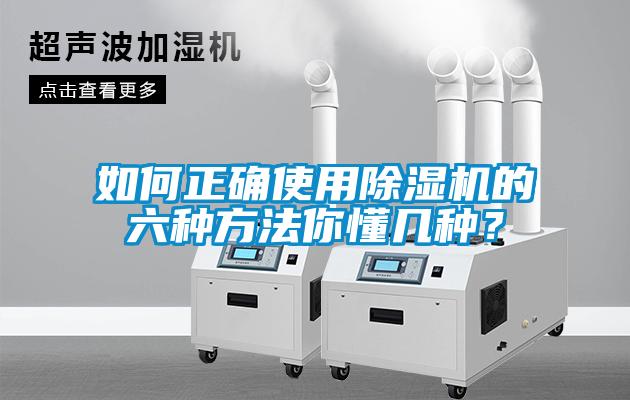 如何正確使用除濕機(jī)的六種方法你懂幾種？