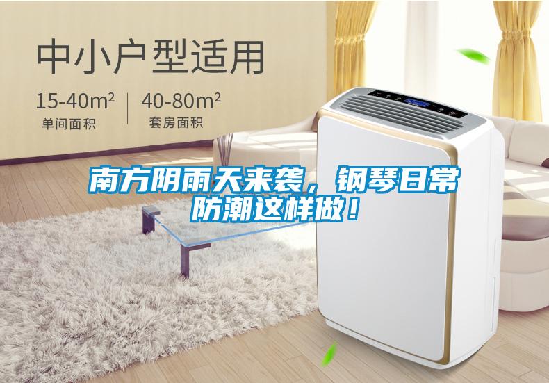 南方陰雨天來(lái)襲，鋼琴日常防潮這樣做！