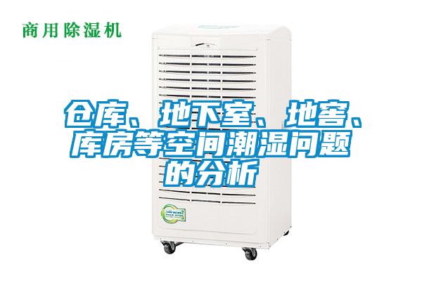 倉庫、地下室、地窖、庫房等空間潮濕問題的分析
