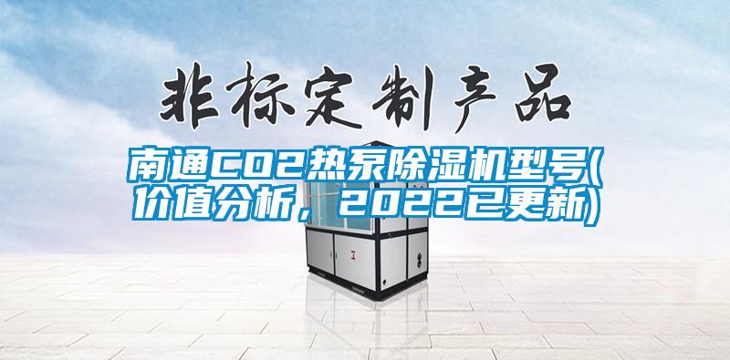 南通CO2熱泵除濕機(jī)型號(價(jià)值分析，2022已更新)