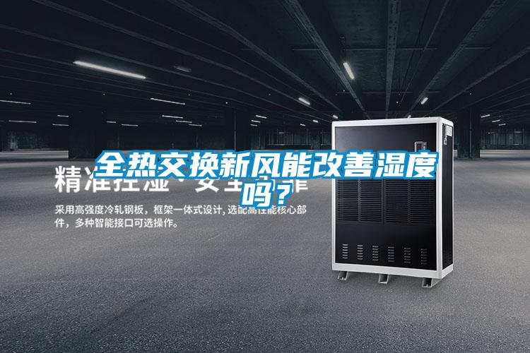 全熱交換新風(fēng)能改善濕度嗎？