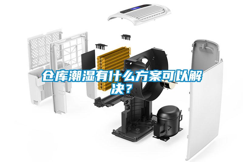 倉庫潮濕有什么方案可以解決？