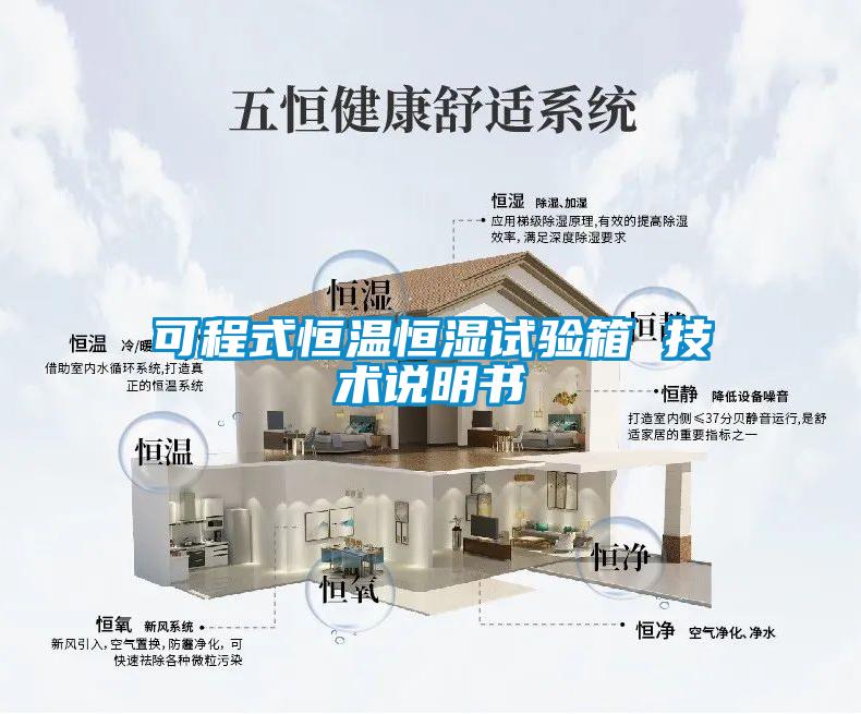可程式恒溫恒濕試驗(yàn)箱 技術(shù)說(shuō)明書