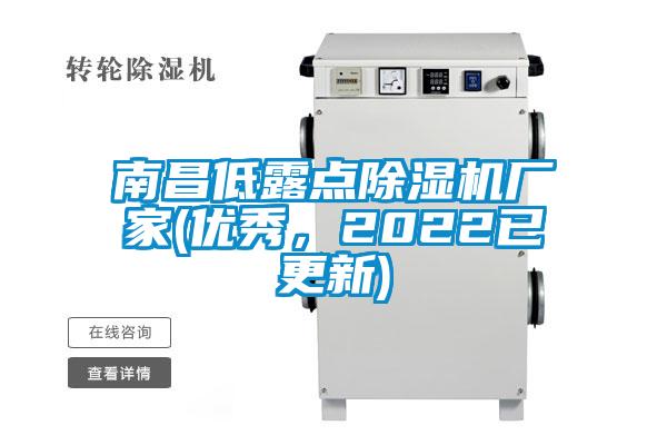 南昌低露點除濕機廠家(優(yōu)秀，2022已更新)