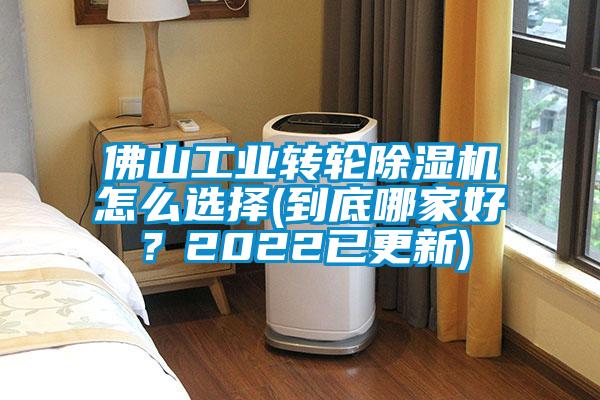 佛山工業(yè)轉(zhuǎn)輪除濕機(jī)怎么選擇(到底哪家好？2022已更新)