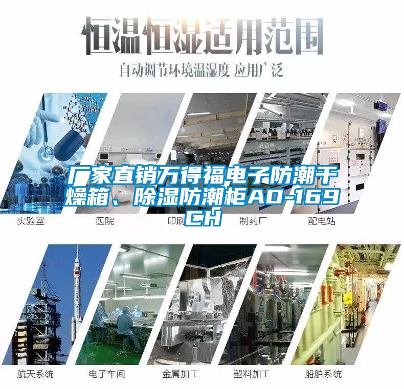 廠家直銷萬得福電子防潮干燥箱、除濕防潮柜AD-169CH