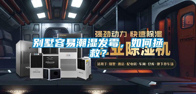別墅容易潮濕發(fā)霉，如何拯救？