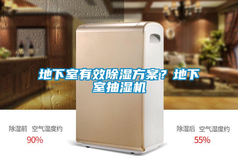 地下室有效除濕方案？地下室抽濕機