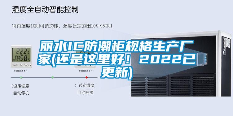 麗水IC防潮柜規(guī)格生產(chǎn)廠(chǎng)家(還是這里好！2022已更新)