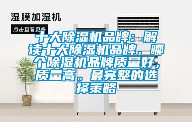 十大除濕機品牌：解讀十大除濕機品牌，哪個除濕機品牌質量好，質量高。最完整的選擇策略