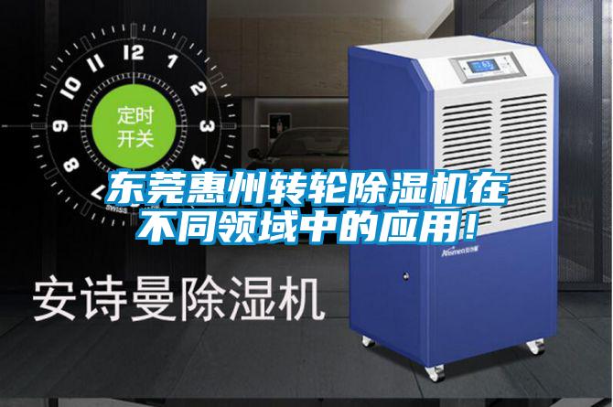東莞惠州轉(zhuǎn)輪除濕機(jī)在不同領(lǐng)域中的應(yīng)用！