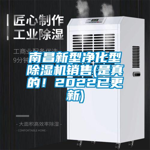 南昌新型凈化型除濕機銷售(是真的！2022已更新)
