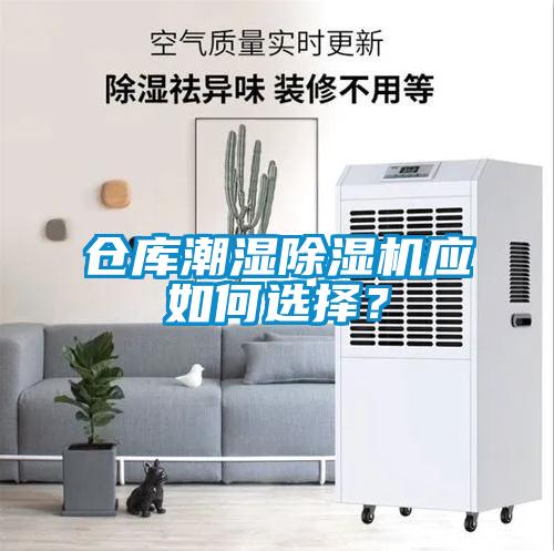 倉(cāng)庫(kù)潮濕除濕機(jī)應(yīng)如何選擇？
