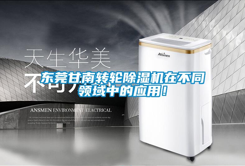 東莞甘南轉輪除濕機在不同領域中的應用！