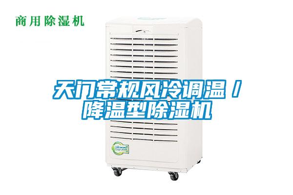 天門常規(guī)風冷調溫／降溫型除濕機