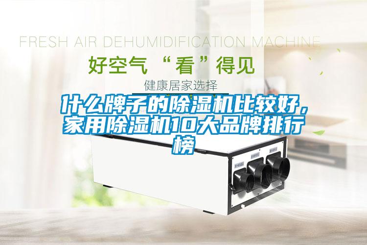 什么牌子的除濕機(jī)比較好，家用除濕機(jī)10大品牌排行榜