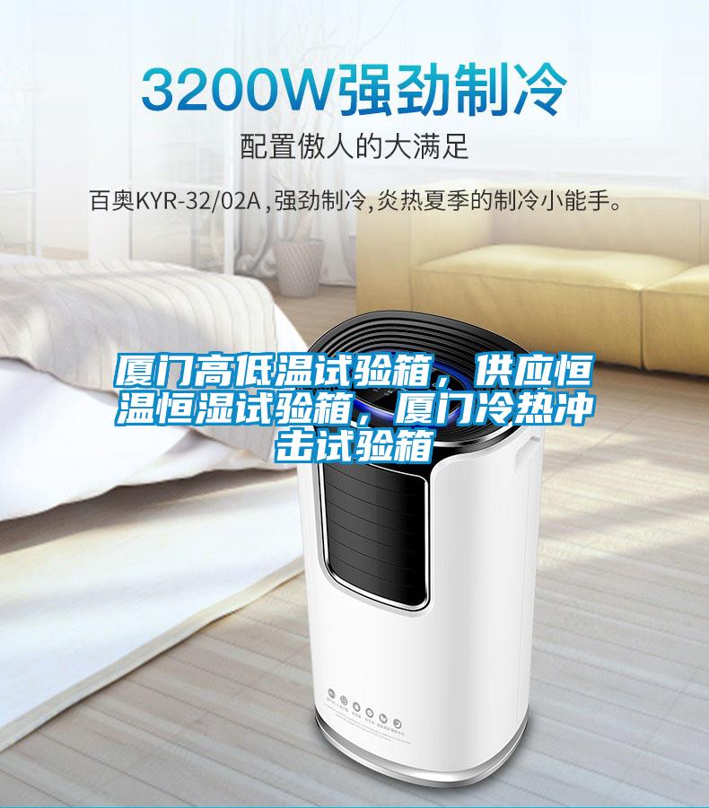 廈門高低溫試驗箱，供應恒溫恒濕試驗箱，廈門冷熱沖擊試驗箱