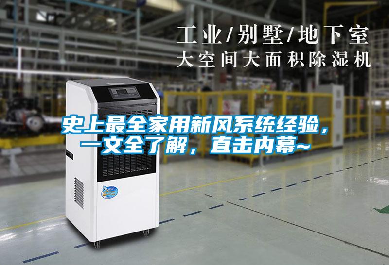 史上最全家用新風(fēng)系統(tǒng)經(jīng)驗(yàn)，一文全了解，直擊內(nèi)幕~