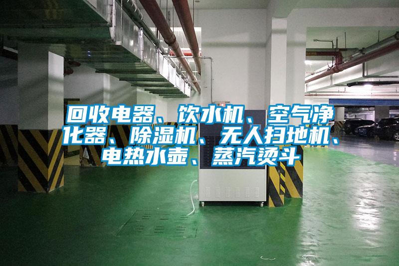 回收電器、飲水機(jī)、空氣凈化器、除濕機(jī)、無(wú)人掃地機(jī)、電熱水壺、蒸汽燙斗