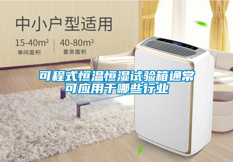 可程式恒溫恒濕試驗箱通?？蓱糜谀男┬袠I(yè)