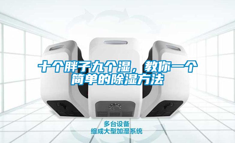十個(gè)胖子九個(gè)濕，教你一個(gè)簡單的除濕方法