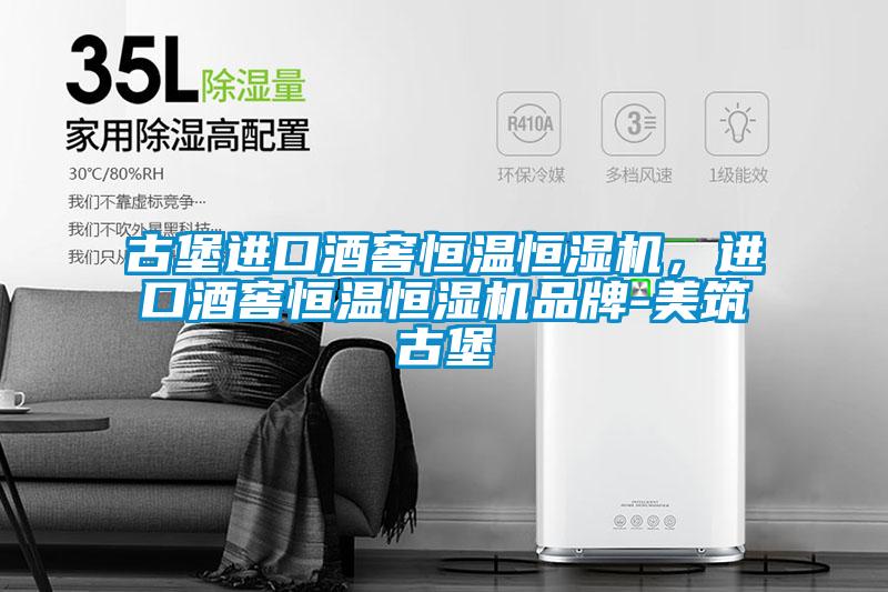 古堡進(jìn)口酒窖恒溫恒濕機(jī)，進(jìn)口酒窖恒溫恒濕機(jī)品牌-美筑古堡