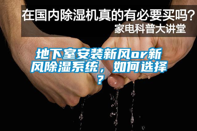 地下室安裝新風(fēng)or新風(fēng)除濕系統(tǒng)，如何選擇？