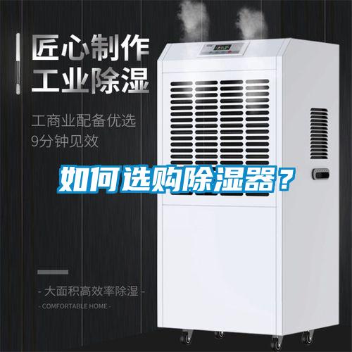 如何選購(gòu)除濕器？