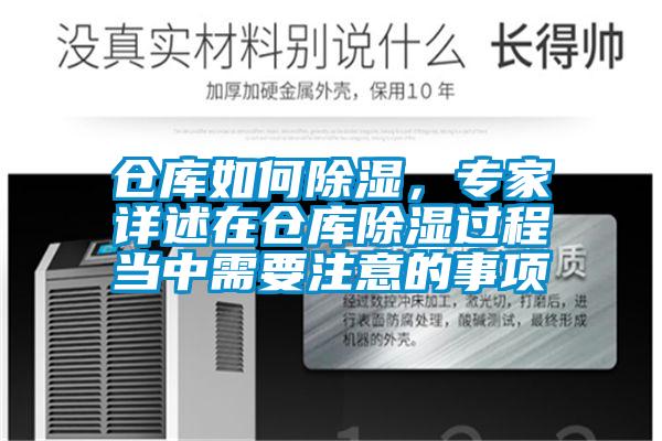 倉庫如何除濕，專家詳述在倉庫除濕過程當(dāng)中需要注意的事項