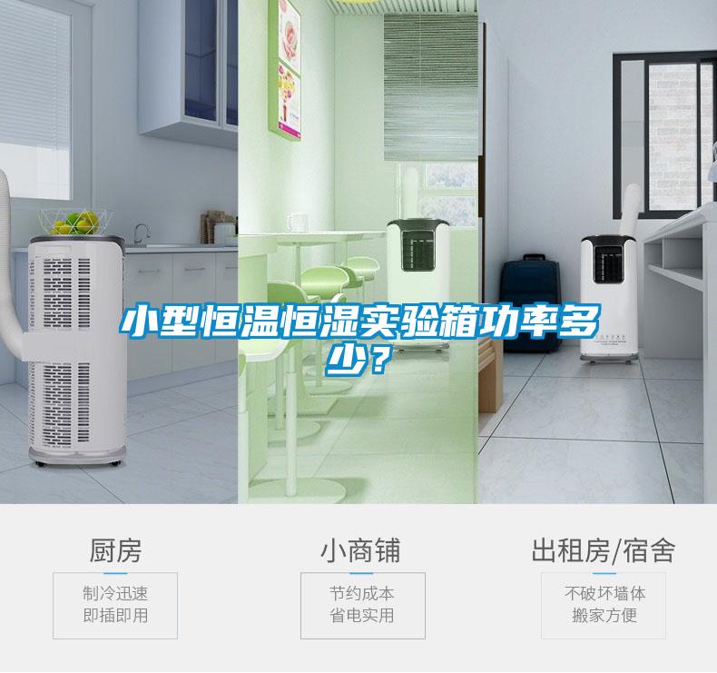 小型恒溫恒濕實(shí)驗(yàn)箱功率多少？