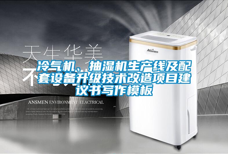 冷氣機(jī)、抽濕機(jī)生產(chǎn)線及配套設(shè)備升級(jí)技術(shù)改造項(xiàng)目建議書寫作模板