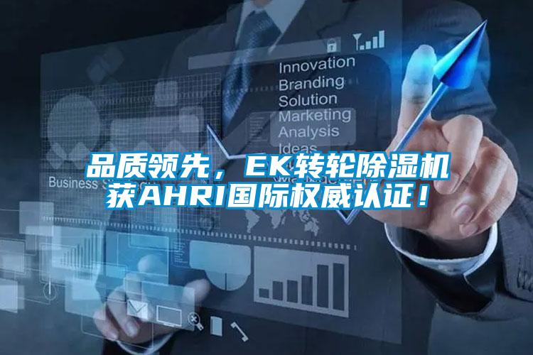 品質(zhì)領(lǐng)先，EK轉(zhuǎn)輪除濕機獲AHRI國際權(quán)威認證！