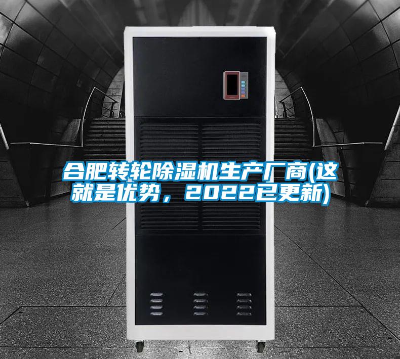 合肥轉(zhuǎn)輪除濕機(jī)生產(chǎn)廠商(這就是優(yōu)勢，2022已更新)