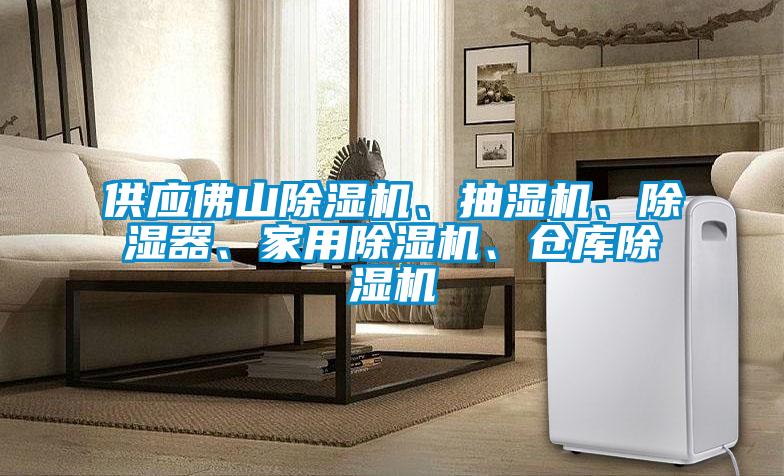 供應(yīng)佛山除濕機(jī)、抽濕機(jī)、除濕器、家用除濕機(jī)、倉(cāng)庫(kù)除濕機(jī)