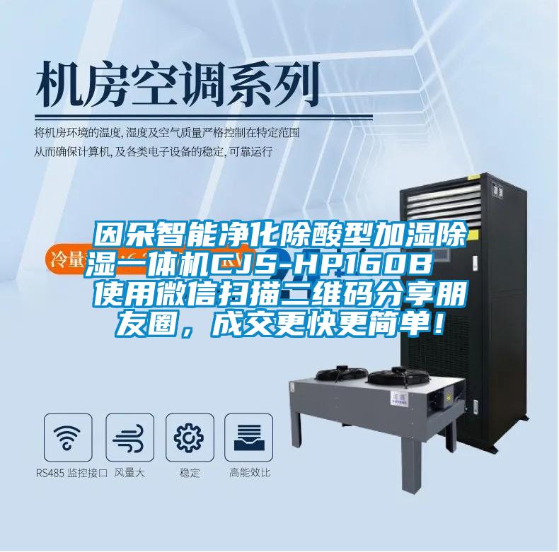 因朵智能凈化除酸型加濕除濕一體機(jī)CJS-HP160B  使用微信掃描二維碼分享朋友圈，成交更快更簡(jiǎn)單！