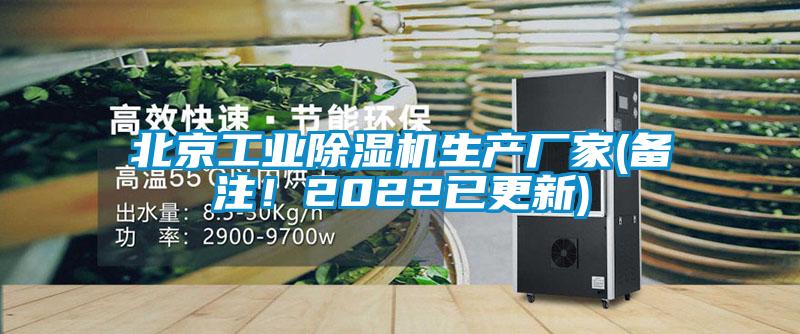 北京工業(yè)除濕機生產廠家(備注！2022已更新)