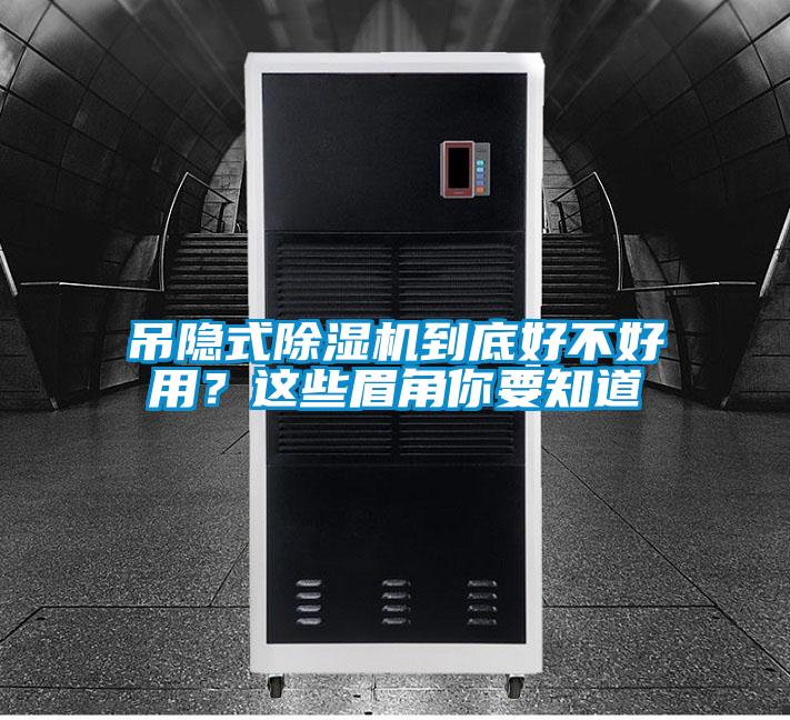 吊隱式除濕機到底好不好用？這些眉角你要知道