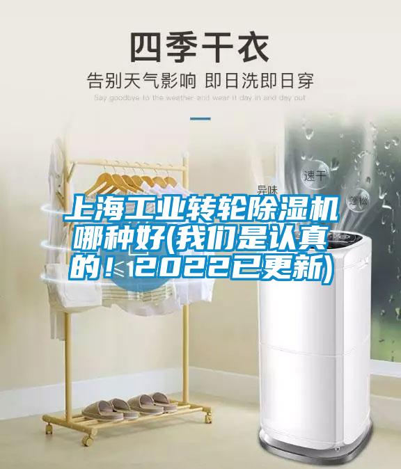 上海工業(yè)轉(zhuǎn)輪除濕機哪種好(我們是認(rèn)真的！2022已更新)