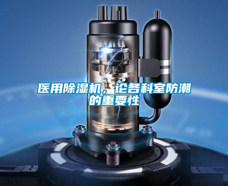 醫(yī)用除濕機，論各科室防潮的重要性
