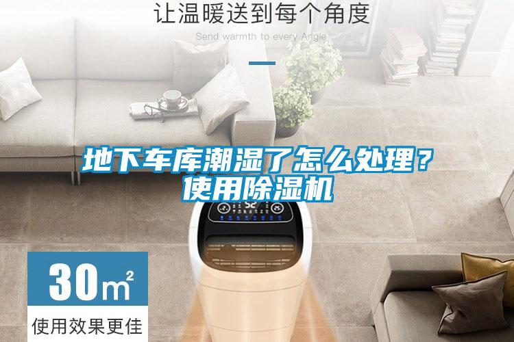 地下車庫潮濕了怎么處理？使用除濕機
