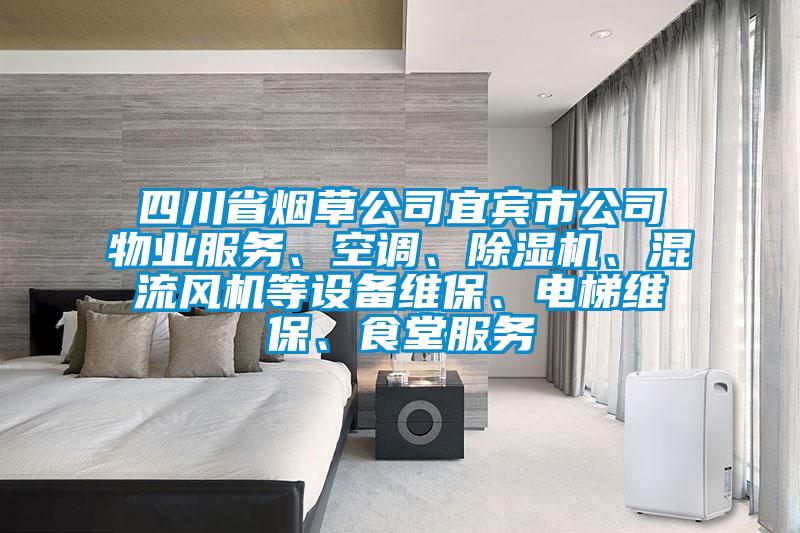 四川省煙草公司宜賓市公司物業(yè)服務(wù)、空調(diào)、除濕機(jī)、混流風(fēng)機(jī)等設(shè)備維保、電梯維保、食堂服務(wù)