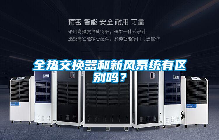 全熱交換器和新風(fēng)系統(tǒng)有區(qū)別嗎？