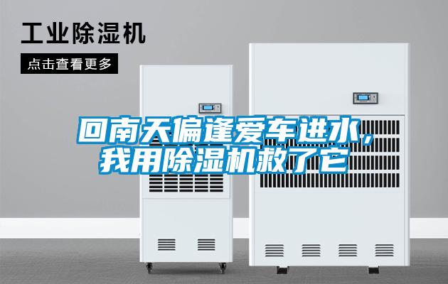 回南天偏逢愛車進水，我用除濕機救了它