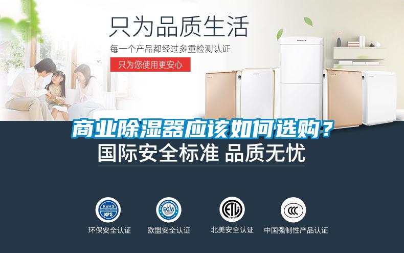 商業(yè)除濕器應(yīng)該如何選購？